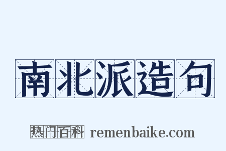 南北派造句是什么意思的图片